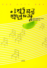 아직도 푸른 백년의 꿈